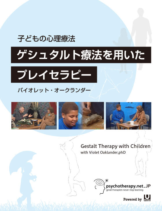 子どもの心理療法 「ゲシュタルト療法を用いたプレイセラピー」