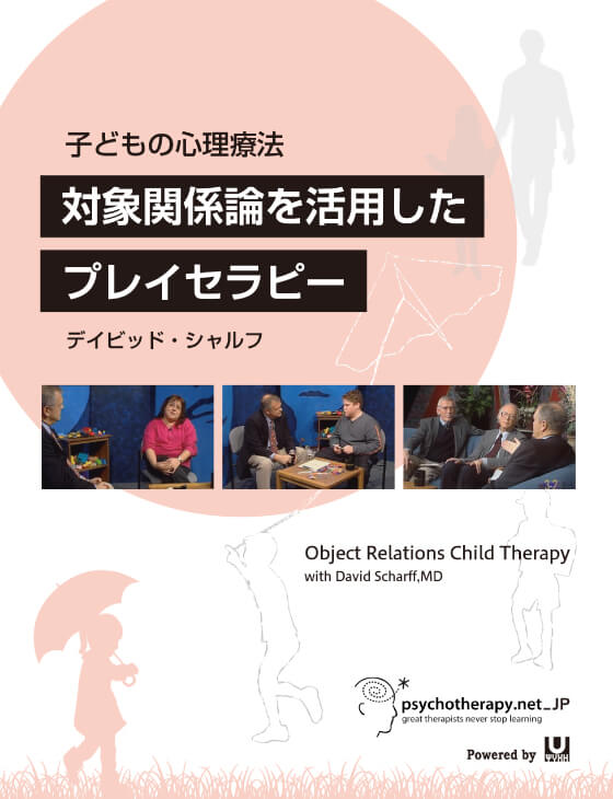 子どもの心理療法 「対象関係論を活用したプレイセラピー」